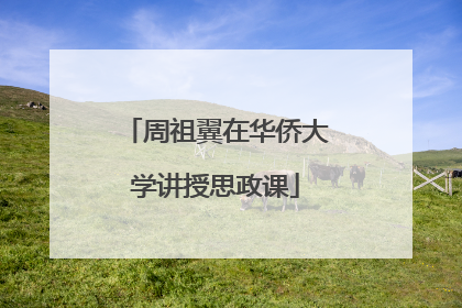 周祖翼在华侨大学讲授思政课