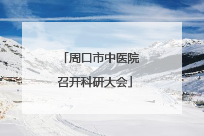 周口市中医院召开科研大会