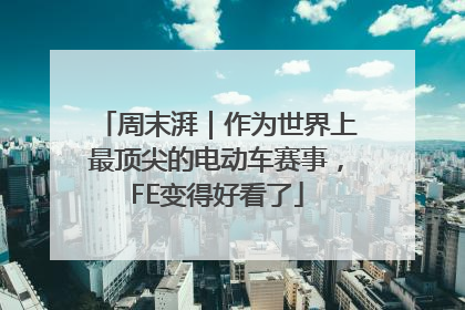 周末湃｜作为世界上最顶尖的电动车赛事，FE变得好看了