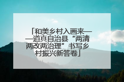 和美乡村入画来——道真自治县“两清两改两治理”书写乡村振兴新答卷