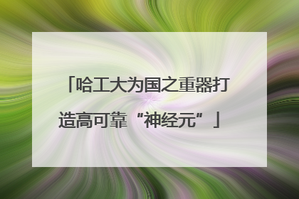 哈工大为国之重器打造高可靠“神经元”