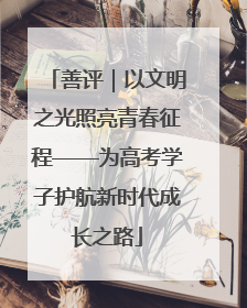 善评｜以文明之光照亮青春征程——为高考学子护航新时代成长之路