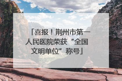 喜报！荆州市第一人民医院荣获“全国文明单位”称号