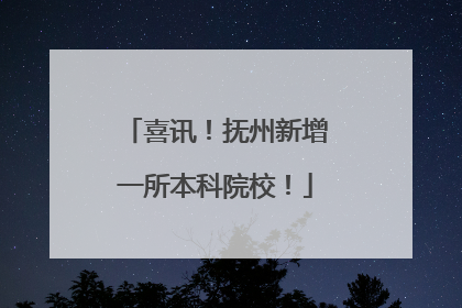 喜讯！抚州新增一所本科院校！