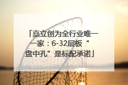 嘉立创为全行业唯一一家：6-32层板“盘中孔”是标配承诺