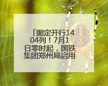 图定开行1404列！7月1日零时起，国铁集团郑州局启用新列车运行图