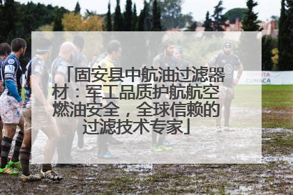 固安县中航油过滤器材：军工品质护航航空燃油安全，全球信赖的过滤技术专家