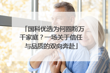 国科优选为何圈粉万千家庭？一场关于信任与品质的双向奔赴
