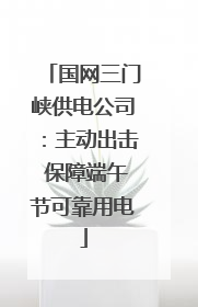 国网三门峡供电公司：主动出击 保障端午节可靠用电