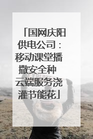 国网庆阳供电公司：移动课堂播撒安全种 云端服务浇灌节能花