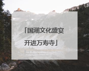 国潮文化盛宴开进万寿寺