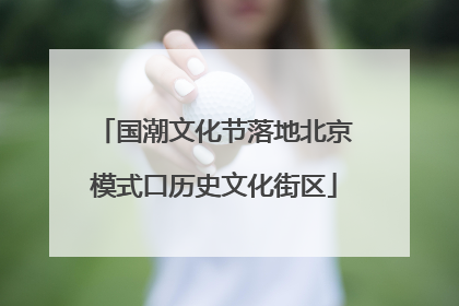 国潮文化节落地北京模式口历史文化街区