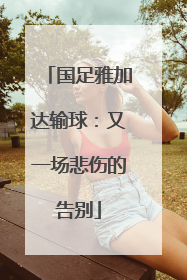 国足雅加达输球：又一场悲伤的告别