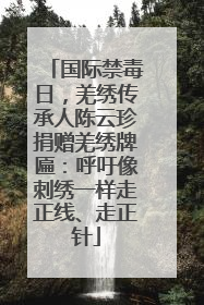国际禁毒日，羌绣传承人陈云珍捐赠羌绣牌匾：呼吁像刺绣一样走正线、走正针