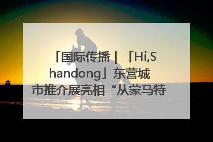 国际传播｜「Hi,Shandong」东营城市推介展亮相“从蒙马特到加里波第”文化节