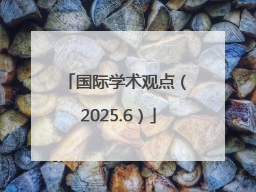 国际学术观点（2025.6）