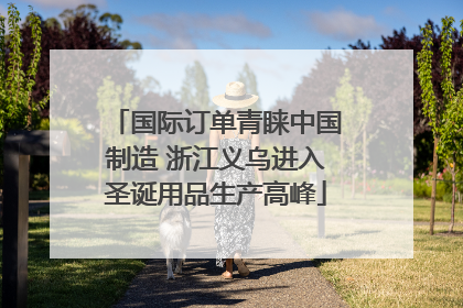 国际订单青睐中国制造 浙江义乌进入圣诞用品生产高峰