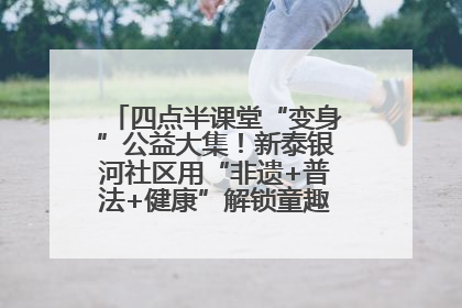 四点半课堂“变身”公益大集！新泰银河社区用“非遗+普法+健康”解锁童趣治理新场景