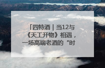 四特酒｜当12与《天工开物》相遇，一场高端老酒的“时间对话”即将启幕