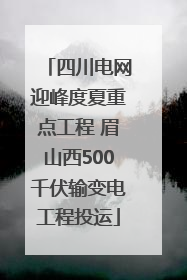 四川电网迎峰度夏重点工程 眉山西500千伏输变电工程投运