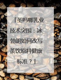圣吗哪乳业技术突围：冰勃朗如何改写茶饮原料健康标准？