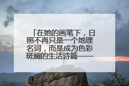 在她的画笔下，日照不再只是一个地理名词，而是成为色彩斑斓的生活诗篇——一位“90后”女孩对日照的深情告白