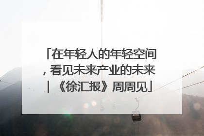 在年轻人的年轻空间，看见未来产业的未来｜《徐汇报》周周见