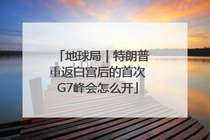 地球局｜特朗普重返白宫后的首次G7峰会怎么开