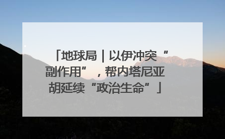 地球局｜以伊冲突“副作用”，帮内塔尼亚胡延续“政治生命”