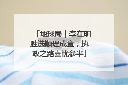 地球局｜李在明胜选顺理成章，执政之路喜忧参半