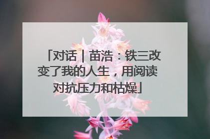 对话｜苗浩：铁三改变了我的人生，用阅读对抗压力和枯燥