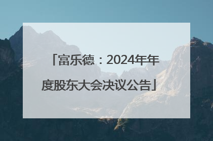 富乐德：2024年年度股东大会决议公告