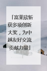 富莱欣斩获多项创新大奖，为中越友好交流贡献力量