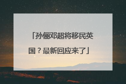 孙俪邓超将移民英国？最新回应来了