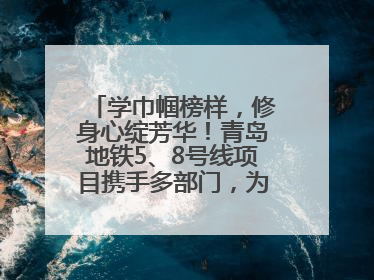 学巾帼榜样，修身心绽芳华！青岛地铁5、8号线项目携手多部门，为女职工打造别样文化盛宴