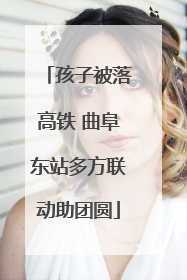 孩子被落高铁 曲阜东站多方联动助团圆