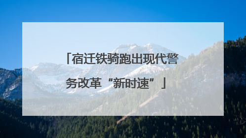 宿迁铁骑跑出现代警务改革“新时速”