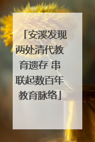 安溪发现两处清代教育遗存 串联起数百年教育脉络
