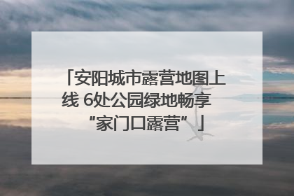 安阳城市露营地图上线 6处公园绿地畅享“家门口露营”