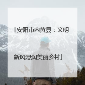 安阳市内黄县：文明新风浸润美丽乡村