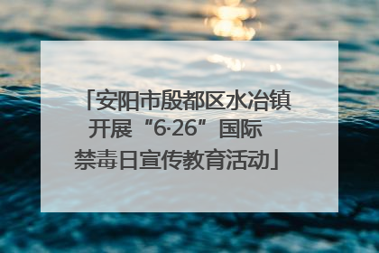 安阳市殷都区水冶镇开展“6·26”国际禁毒日宣传教育活动