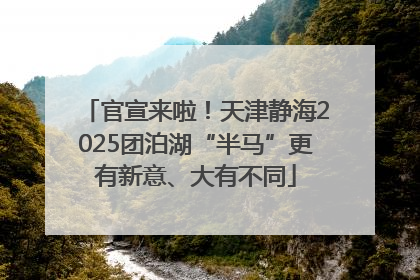 官宣来啦！天津静海2025团泊湖“半马”更有新意、大有不同
