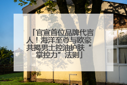 官宣首位品牌代言人！海洋至尊与欧豪共揭男士控油护肤“掌控力”法则