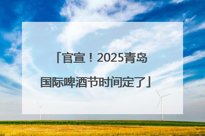 官宣！2025青岛国际啤酒节时间定了