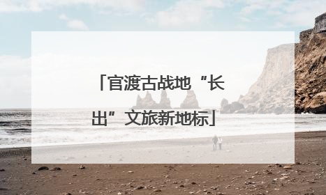 官渡古战地“长出”文旅新地标