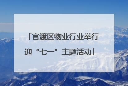 官渡区物业行业举行迎“七一”主题活动