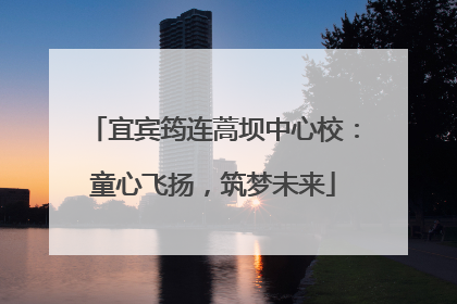 宜宾筠连蒿坝中心校：童心飞扬，筑梦未来