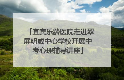 宜宾乐龄医院走进翠屏明威中心学校开展中考心理辅导讲座