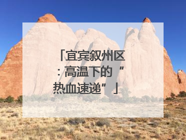 宜宾叙州区：高温下的“热血速递”
