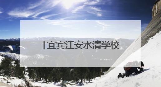 宜宾江安水清学校开展“全国爱眼日”主题宣传教育活动